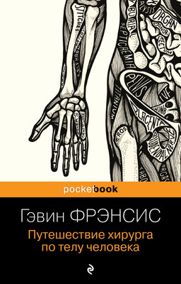 

Книга, Путешествие хирурга по телу человека