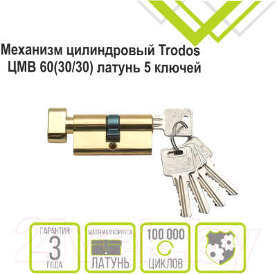Цилиндровый механизм замка Trodos ЦМВ 60 30/30 (блистер, латунь, золото)