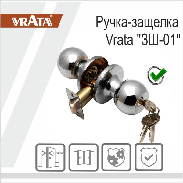 Ручка дверная Vrata ЗШ-01 (хром)