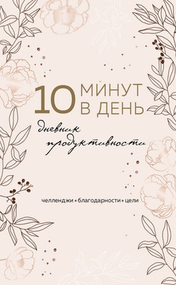 Дневничок Эксмо 10 минут в день. Дневник продуктивности -