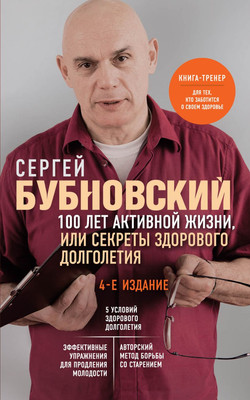 Книга Эксмо 100 лет активной жизни, или Секреты здорового долголетия. (4-е издание) -