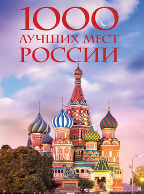 

Книга, 1000 лучших мест России, которые нужно увидеть за свою жизнь