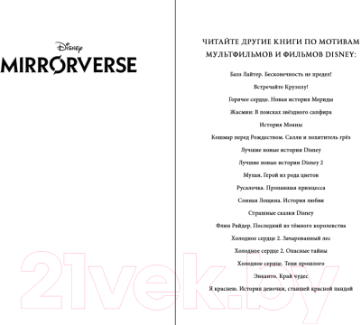 Книга Эксмо Disney. Mirrorverse. Вселенная расколотых (Доусон Д.)