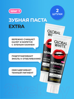 Набор зубных паст Global White Extra Whitening (2x100г)