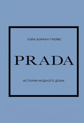 Книга Эксмо Prada. История модного дома (Фэрран Л.)