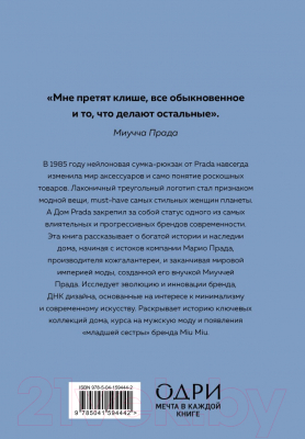 Книга Эксмо Prada. История модного дома (Фэрран Л.)
