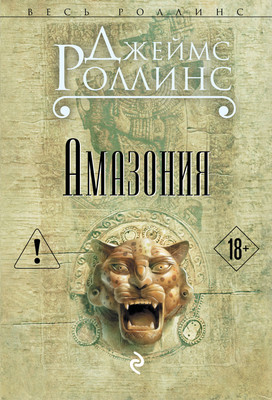 Книга Эксмо Амазония (Роллинс Джеймс) - 
