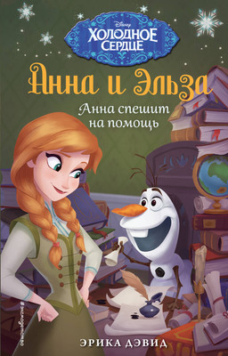 Книга Эксмо Анна спешит на помощь. Холодное сердце, твердая обложка (Дэвид Эрика) - 