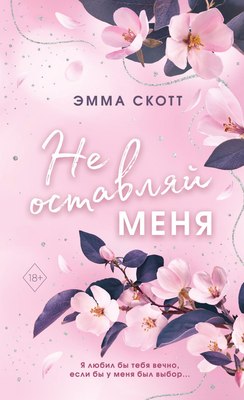 Книга FreeDom Безумная любовь. Не оставляй меня (Скотт Э.)