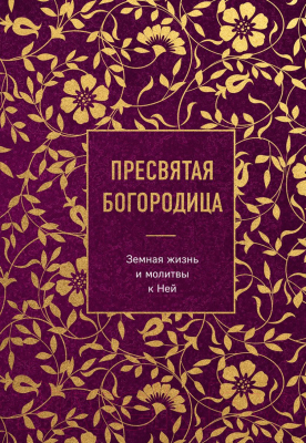 Книга Эксмо Пресвятая Богородица. Земная жизнь и молитвы к Ней