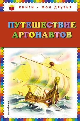 Книга Эксмо Путешествие аргонавтов, твердая обложка -