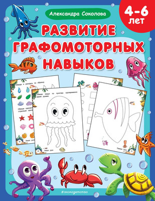

Развивающая книга, Развитие графомоторных навыков, мягкая обложка