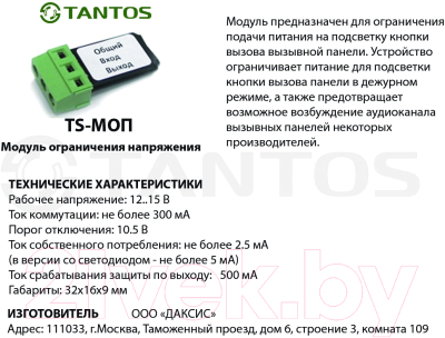 Модуль ограничения напряжения Tantos TS-МОП