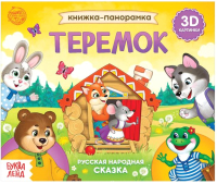 

Книжка-панорамка Буква-ленд, Теремок 3D / 5378290