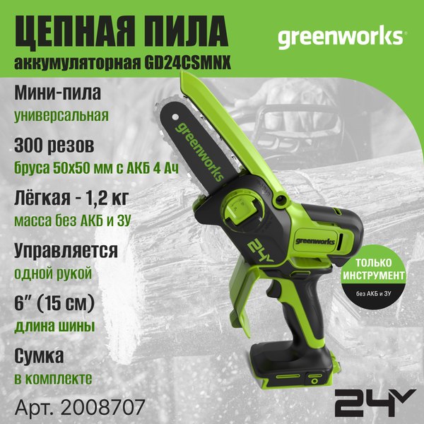 Пила цепная аккумуляторная Greenworks GD24CSMNX бесщеточная 24V 15см / 2008707 (без АКБ и ЗУ)