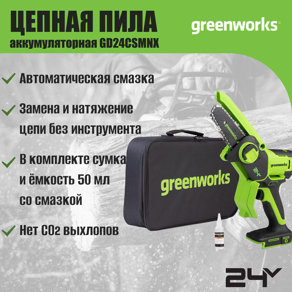 Пила цепная аккумуляторная Greenworks GD24CSMNX бесщеточная 24V 15см / 2008707 (без АКБ и ЗУ)