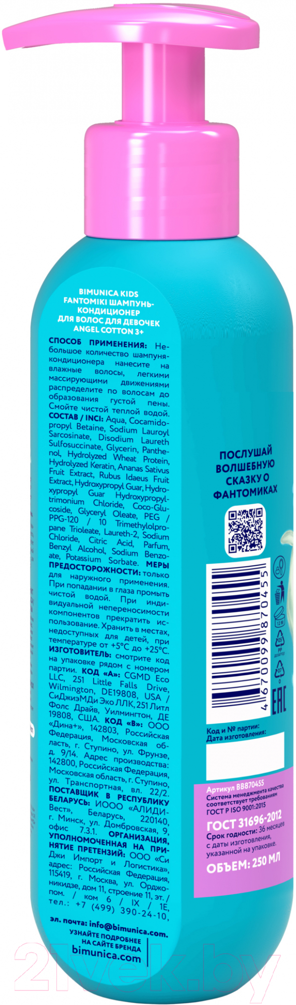 Шампунь-кондиционер детский Bimunica Kids Fantomiki Angel Cotton 3+ для девочек (250мл) — фото 2