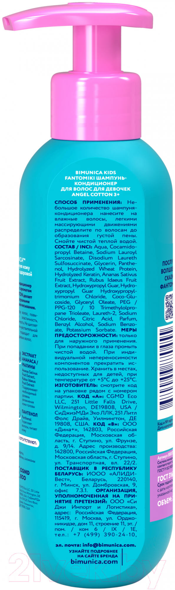 Шампунь-кондиционер детский Bimunica Kids Fantomiki Angel Cotton 3+ для девочек (250мл) — фото 3