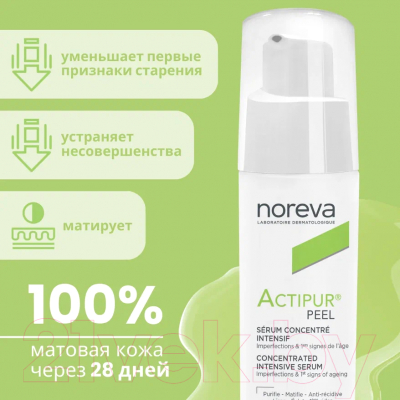 Сыворотка для лица Noreva Актипюр Пил Концентрированная интенсивная (30мл)