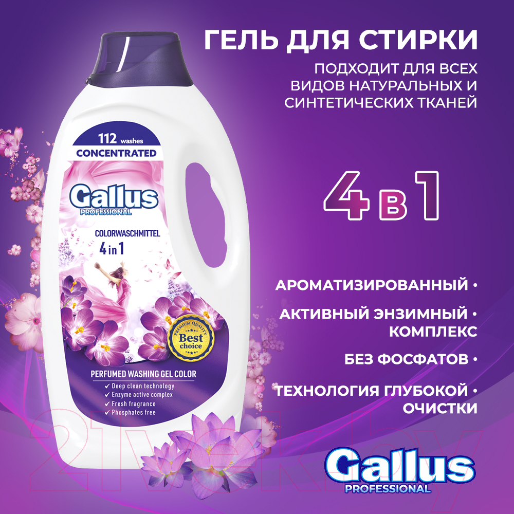 Гель для стирки Gallus Professional Для цветных тканей 4в1 (4.05л) — фото 4