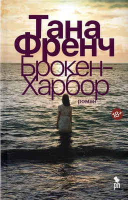 

Художественная книга, Френч. Брокен-Харбор
