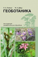 

Учебное пособие, Геоботаника