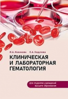 

Учебное пособие, Клиническая и лабораторная гематология