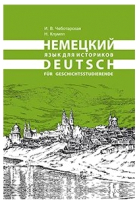 

Учебное пособие, Немецкий язык для историков