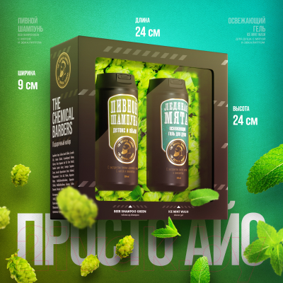 Набор косметики для тела и волос The Chemical Barbers Айс Шампунь Beer shampoo Green+Гель д/душа Ice Mint Wash (350мл+350мл)