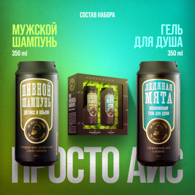 Набор косметики для тела и волос The Chemical Barbers Айс Шампунь Beer shampoo Green+Гель д/душа Ice Mint Wash (350мл+350мл)