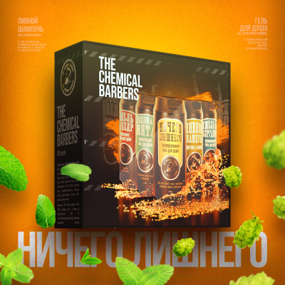 Набор косметики для тела и волос The Chemical Barbers Ничего лишнего Шампунь Beer 350мл+Гель для душа 3в1 350мл