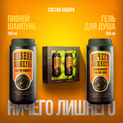 Набор косметики для тела и волос The Chemical Barbers Ничего лишнего Шампунь Beer 350мл+Гель для душа 3в1 350мл