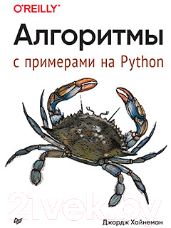Книга Питер Алгоритмы. С примерами на Python (Хайнеман Д.)