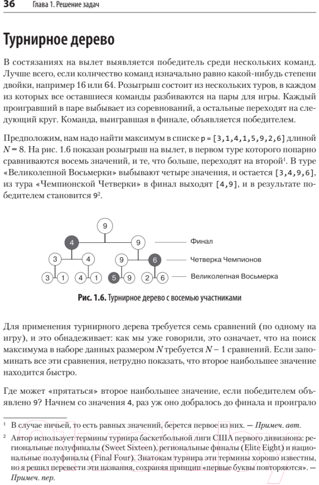 Книга Питер Алгоритмы. С примерами на Python