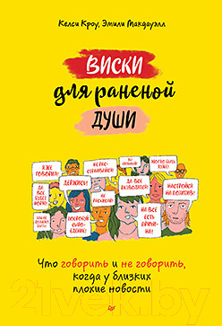 Книга Питер Виски для раненой души. Что говорить и не говорить (Кроу К., Макдауэлл Э.)