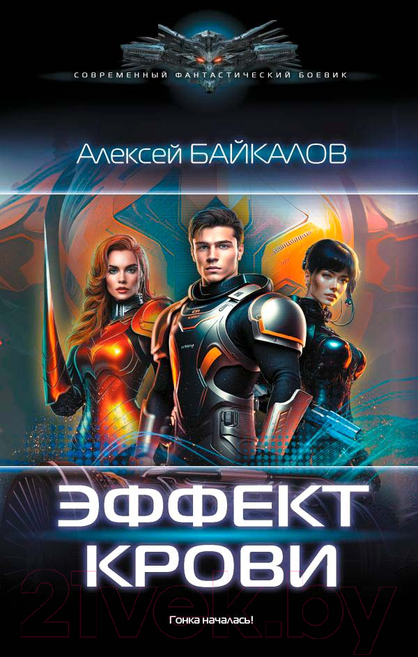 Художественная книга АСТ Эффект крови (Байкалов А.) — фото 1