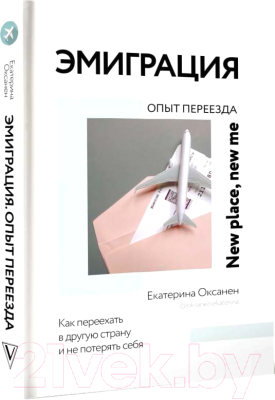 Книга АСТ Эмиграция. Опыт переезда (Оксанен Е.О.)