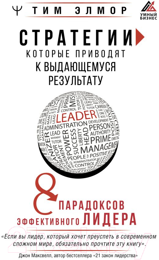 Нехудожественная книга АСТ Стратегии, которые приводят к выдающемуся результату (Элмор Т.)