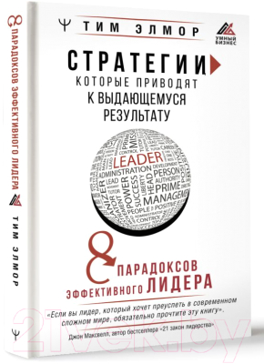 Книга АСТ Стратегии, которые приводят к выдающемуся результату (Элмор Т.)