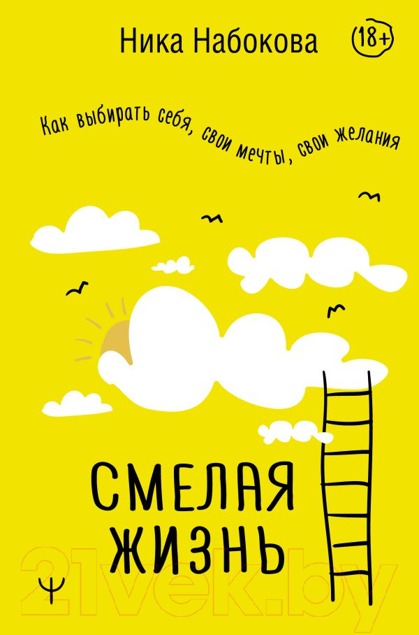 Книга АСТ Смелая жизнь. Как выбирать себя, свои мечты, свои желания (Набокова Н.)