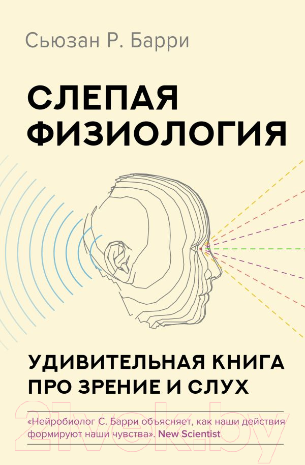 Нехудожественная книга АСТ Слепая физиология. Удивительная книга про зрение и слух (Барри С.)