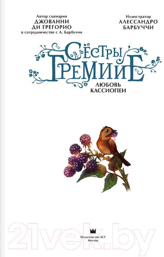 Комикс АСТ Сестры Гремийе. Любовь Кассиопеи (Грегорио Д., Барбуччи А.) — фото 5