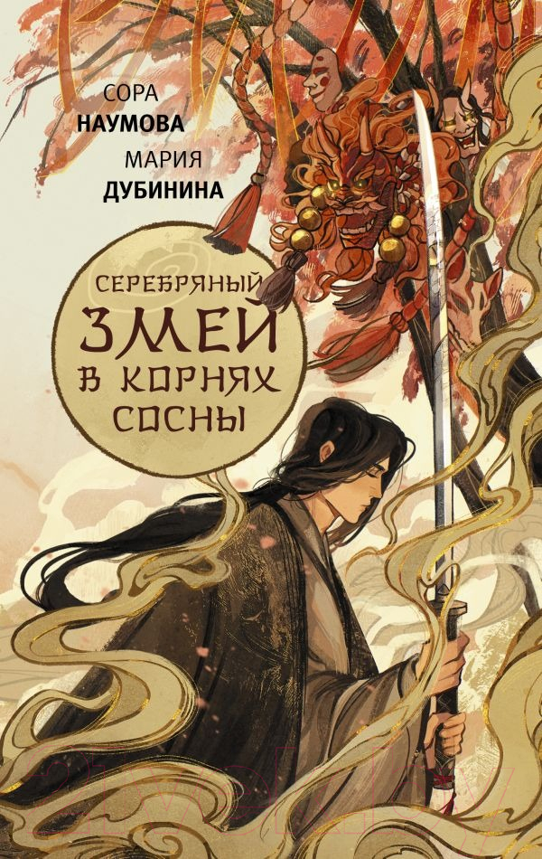 Художественная книга АСТ Серебряный змей в корнях сосны (Наумова С., Дубинина М.А.) — фото 1