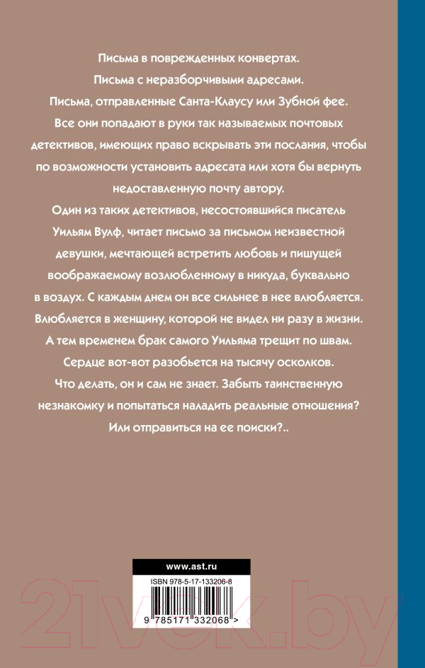 Художественная книга АСТ Потерянные письма (Каллен Х.) — фото 2