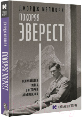 Книга АСТ Покоряя Эверест (Мэллори Д.)