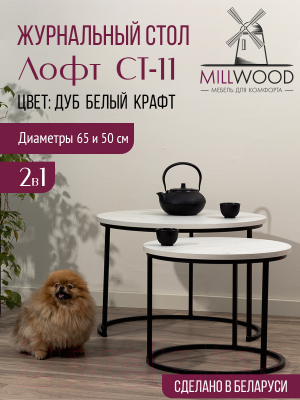 Комплект журнальных столиков Millwood Лофт СТ-11 (дуб белый Craft/металл черный)