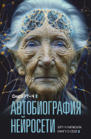 Книга АСТ Автобиография нейросети (ChatGPT-4) - 