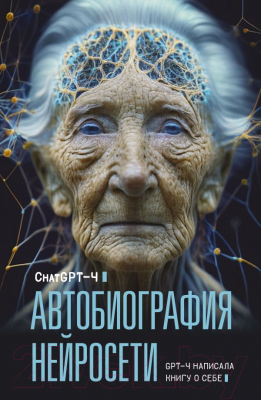 Книга АСТ Автобиография нейросети (ChatGPT-4)
