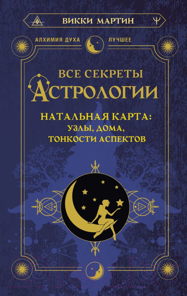 Нехудожественная книга АСТ Все секреты астрологии (Мартин В.)