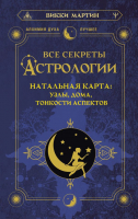 Книга АСТ Все секреты астрологии (Мартин В.) - 